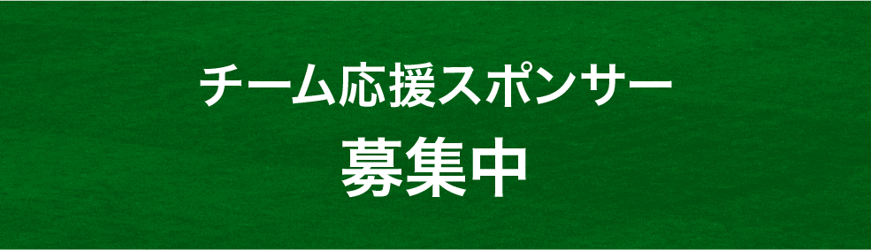 スポンサー募集中