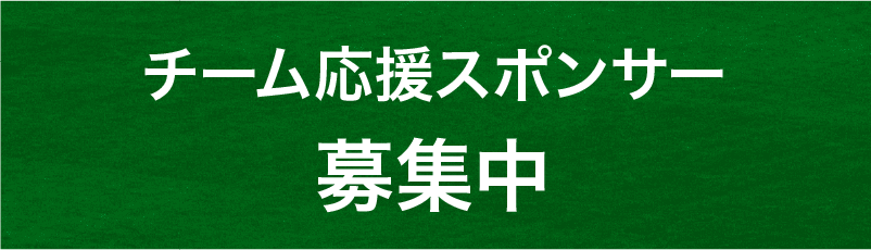 スポンサー募集中