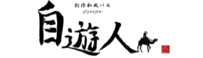 自遊人