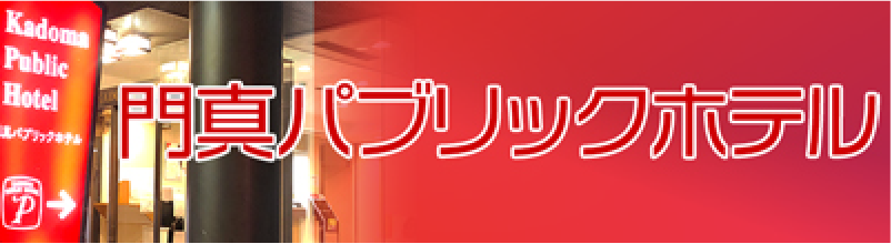門真パブリックホテル
